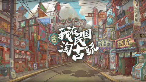 我在民国淘古玩2022最新版