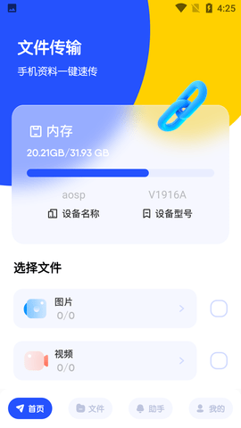 闪传换机大师免费版