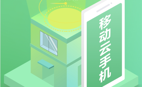 移动云手机破解版