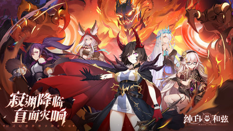 纯白和弦公测版