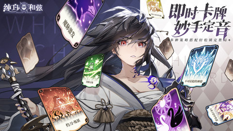 纯白和弦公测版