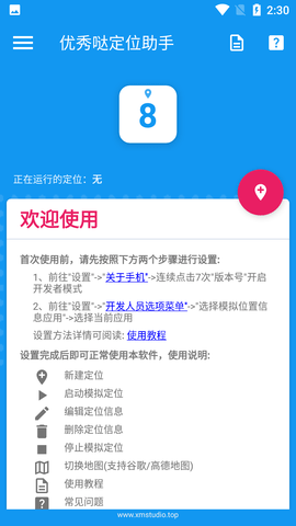 优秀哒定位助手永久免费版