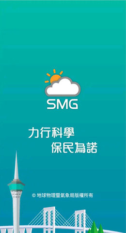 澳门气象局SMG软件官方正版