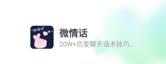 微情话聊天话术APP免费版