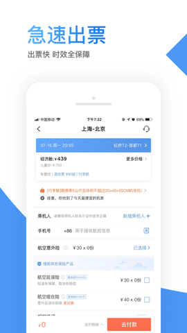 智行机票(价格查询)APP