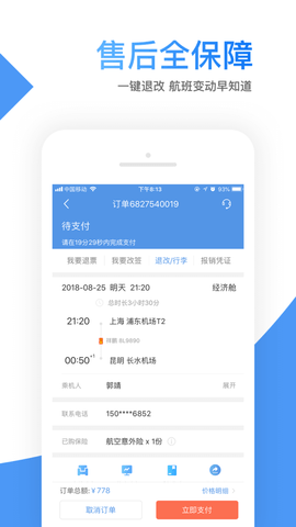 智行机票(价格查询)APP