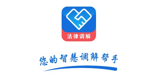 法律调解平台手机版