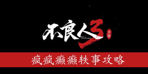 不良人3疯疯癫癫轶事任务攻略 疯疯癫癫轶事任务怎样完成
