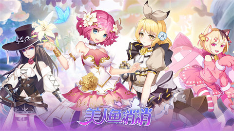 美人鱼消消正式版