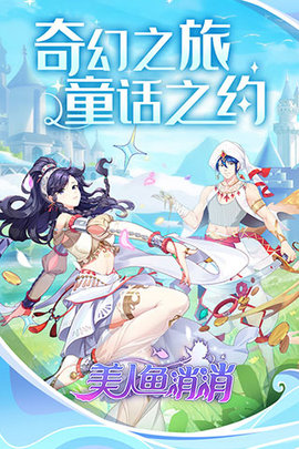 美人鱼消消正式版