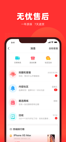 找靓机app质保版