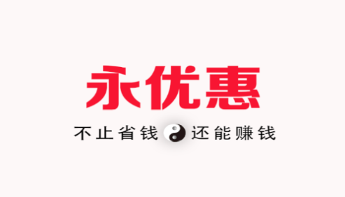 永优惠官方版