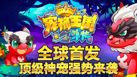 宠物王国外传公测版