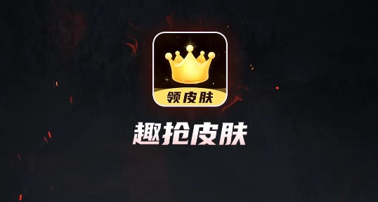 趣抢皮肤无限金币版