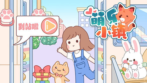 萌乐小镇安卓版