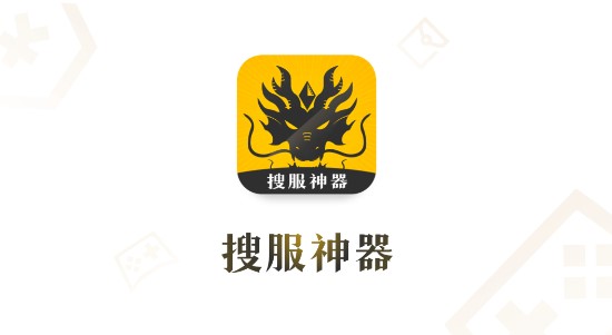 搜服神器手游助手APP