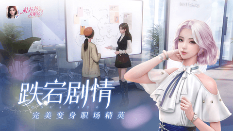 杜拉拉升职记手游全时装破解版