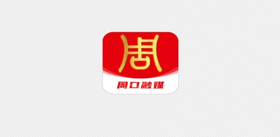 云上周口融媒体客户端