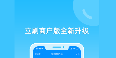 立刷app商户版