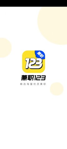 兼职123求职App官方版