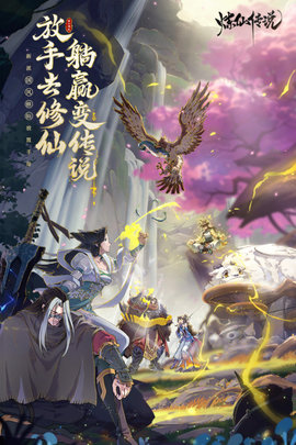 炼仙传说官方版