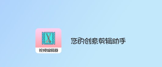 趣影视频编辑软件免费版
