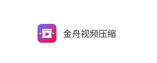 金舟视频压缩注册破解版
