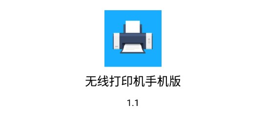无线打印机免驱动版