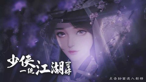 少侠一统江湖可好官方版