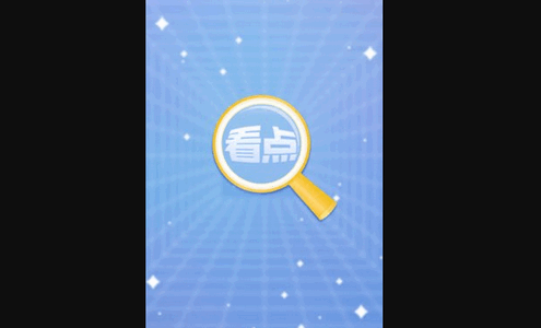 看点App最新版