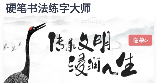 硬笔书法练字大师软件免费版
