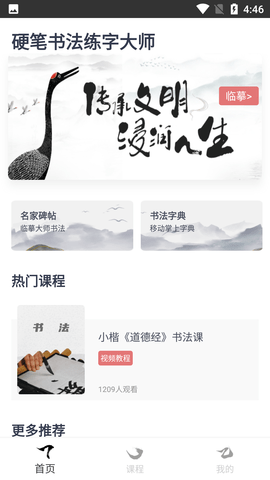 硬笔书法练字大师软件免费版