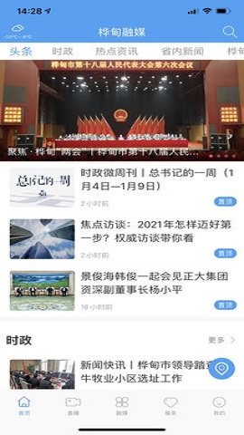 桦甸融媒客户端APP2022新版