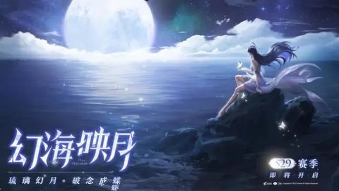 王者荣耀S29新赛季什么时候开启 王者荣耀S29赛季更新内容