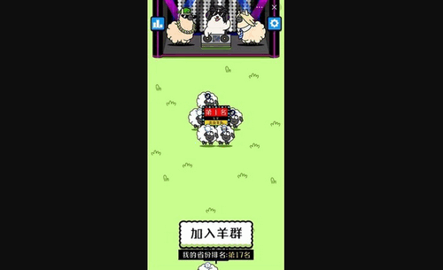 羊了个羊无限资源版