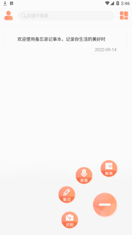 记事备忘录软件App