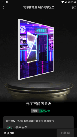 元宇光芒数字藏品交易平台App