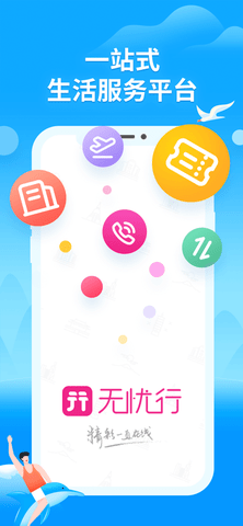 无忧行app企业版