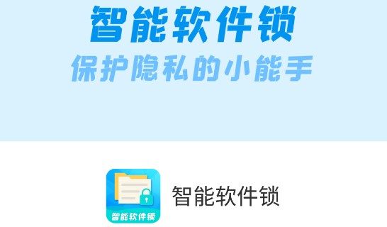 智能软件锁破解版