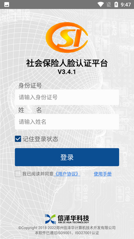 社保认证APP全国通用版