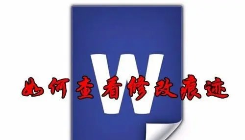 怎么看Word修改内容 Word文档修改信息怎样查看