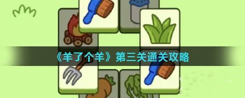 羊了个羊小游戏第三关图文详细通关攻略 第三关怎么过