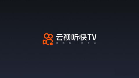 云视听快免费版