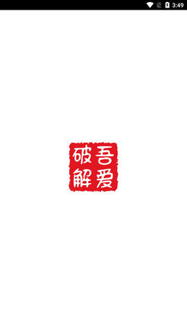 吾爱破解Lite手机版