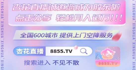 杏花直播APP官方最新版2025