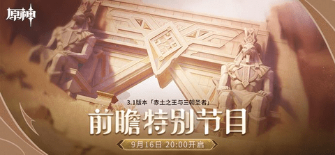 原神3.1版本前瞻特别节目预告