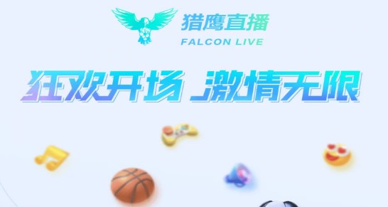 猎鹰直播体育直播TV版
