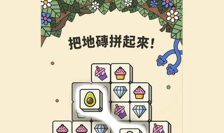 3Tiles游戏苹果版