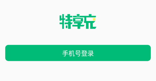 特享充(充电桩查询)App