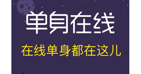 单身在线同城交友软件